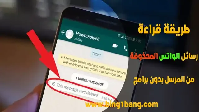 قراءة رسائل الواتساب المحذوفة، استعادة الرسائل المحذوفة في الواتساب، كيفية استعادة الرسائل المحذوفة في الواتساب، استرداد رسائل الواتساب المحذوفة، قراءة رسائل الواتس المحذوفة بدون برامج، طرق قراءة رسائل الواتساب المحذوفة، كيفية قراءة رسائل الواتس المحذوفة من المرسل، طريقة استرجاع رسائل الواتساب المحذوفة، كيفية قراءة رسائل الواتساب المحذوفة من قبل المرسل، استعادة الرسائل المحذوفة في تطبيق الواتساب